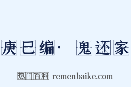 庚巳编·鬼还家是什么意思的图片